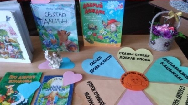 Выстава-разважанне “Кнігі, ад якіх становішся дабрэйшым”