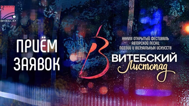 Прием заявок на «Витебский листопад» открыт!