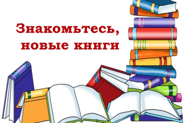 Новые поступления литературы в фонды библиотек в 1 квартале 2026 года
