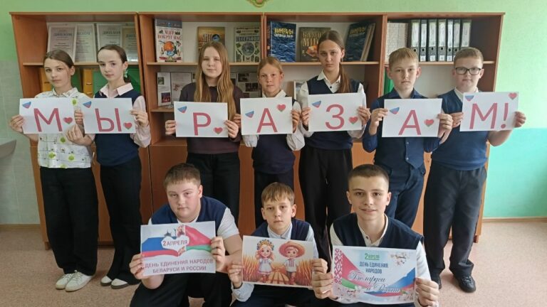 «Нерушимое братство: Беларусь и Россия»
